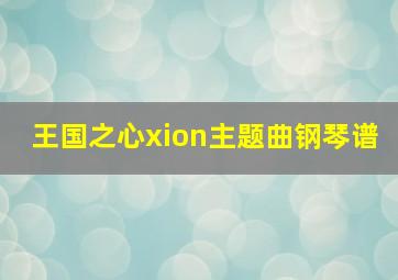 王国之心xion主题曲钢琴谱