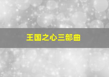 王国之心三部曲