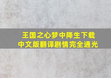 王国之心梦中降生下载中文版翻译剧情完全通光