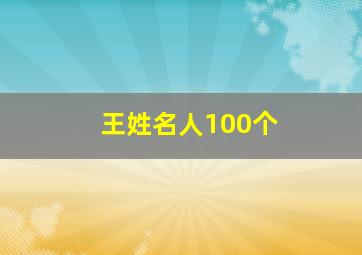 王姓名人100个