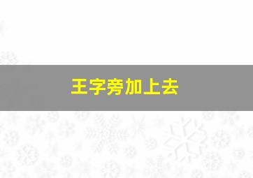 王字旁加上去