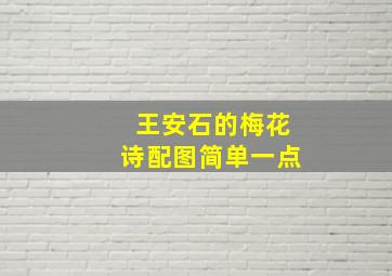 王安石的梅花诗配图简单一点