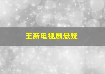 王新电视剧悬疑