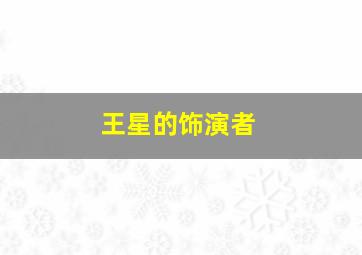 王星的饰演者