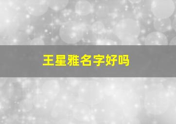 王星雅名字好吗