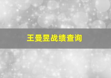 王曼昱战绩查询