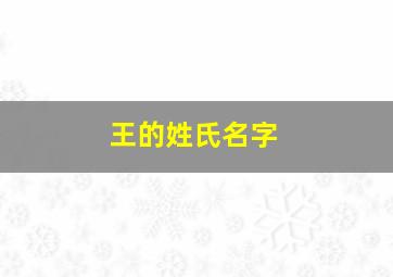 王的姓氏名字