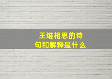 王维相思的诗句和解释是什么