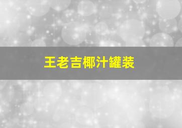 王老吉椰汁罐装