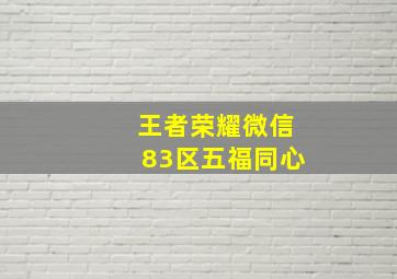 王者荣耀微信83区五福同心