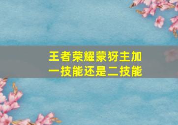 王者荣耀蒙犽主加一技能还是二技能