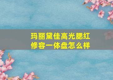 玛丽黛佳高光腮红修容一体盘怎么样