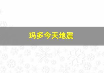 玛多今天地震