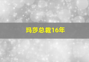 玛莎总裁16年