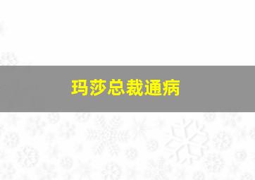 玛莎总裁通病