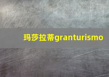 玛莎拉蒂granturismo