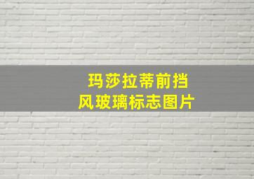 玛莎拉蒂前挡风玻璃标志图片