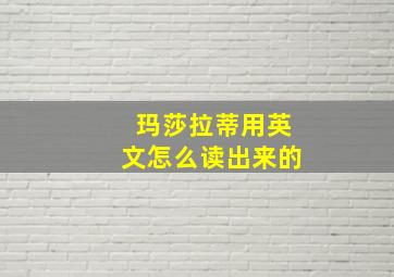 玛莎拉蒂用英文怎么读出来的