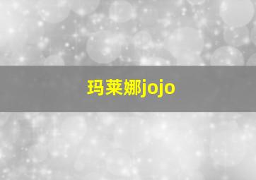 玛莱娜jojo