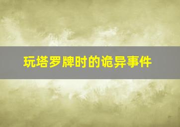 玩塔罗牌时的诡异事件