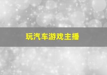 玩汽车游戏主播