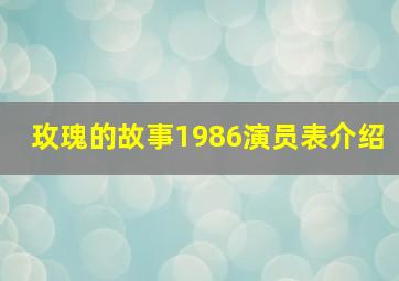 玫瑰的故事1986演员表介绍