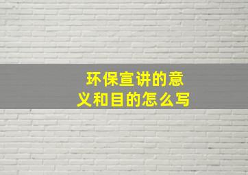 环保宣讲的意义和目的怎么写