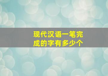 现代汉语一笔完成的字有多少个