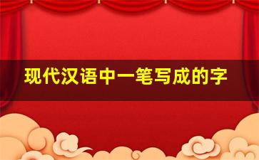 现代汉语中一笔写成的字