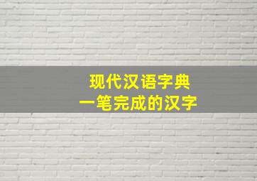 现代汉语字典一笔完成的汉字