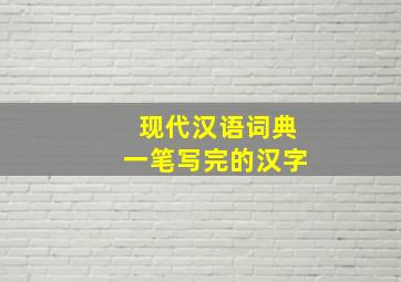 现代汉语词典一笔写完的汉字