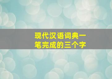 现代汉语词典一笔完成的三个字