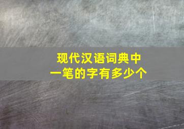 现代汉语词典中一笔的字有多少个