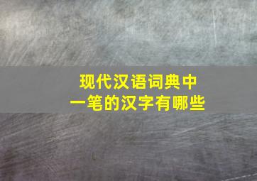 现代汉语词典中一笔的汉字有哪些