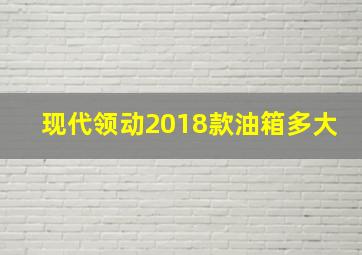 现代领动2018款油箱多大