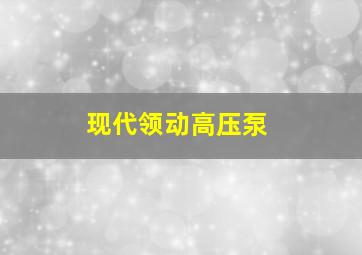 现代领动高压泵