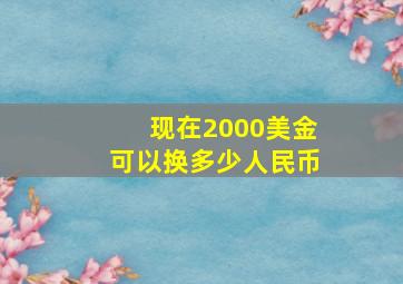 现在2000美金可以换多少人民币