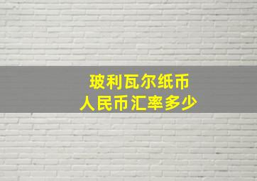 玻利瓦尔纸币人民币汇率多少