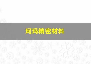 珂玛精密材料