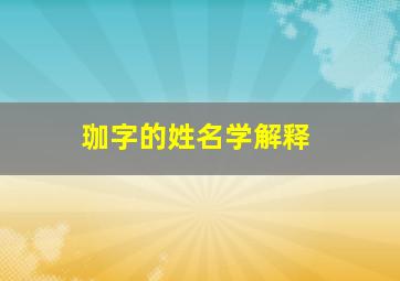 珈字的姓名学解释