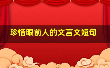 珍惜眼前人的文言文短句