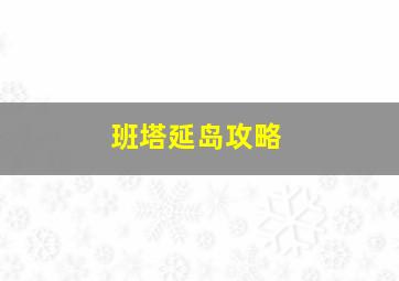 班塔延岛攻略