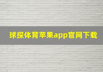 球探体育苹果app官网下载