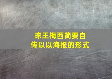 球王梅西简要自传以以海报的形式