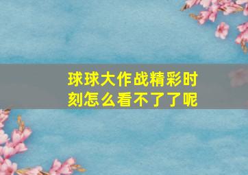 球球大作战精彩时刻怎么看不了了呢