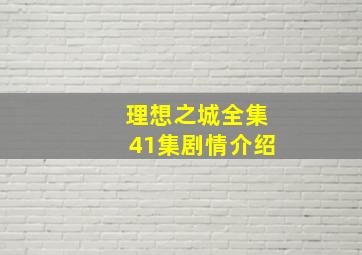 理想之城全集41集剧情介绍