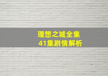 理想之城全集41集剧情解析