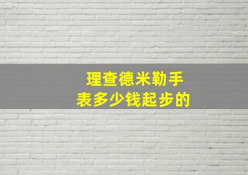 理查德米勒手表多少钱起步的