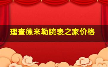 理查德米勒腕表之家价格