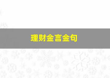 理财金言金句